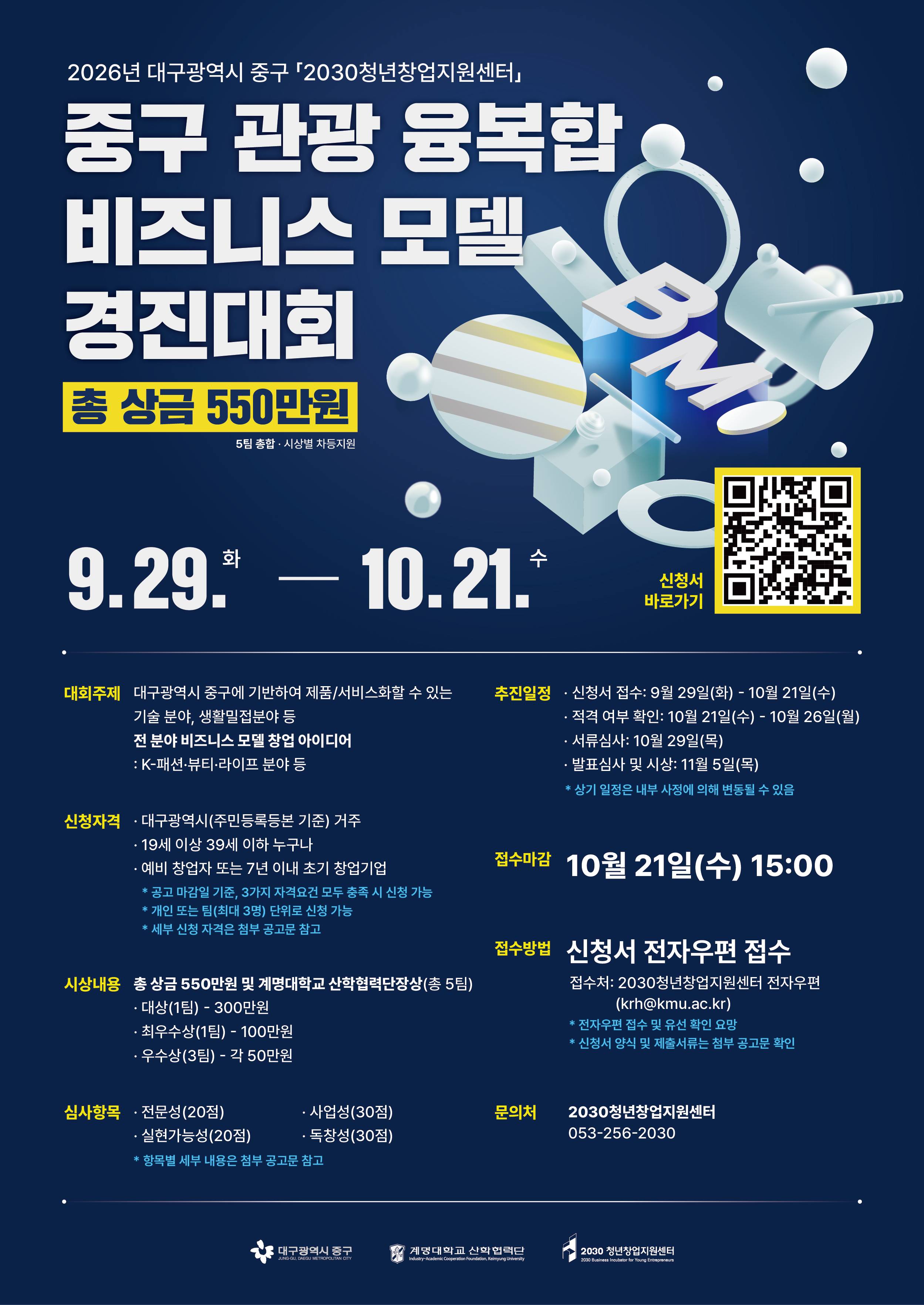 2026년 대구광역시 중구「2030청년창업지원센터」 중구 관광 융복합 비즈니스모델 경진대회(~10/21)
