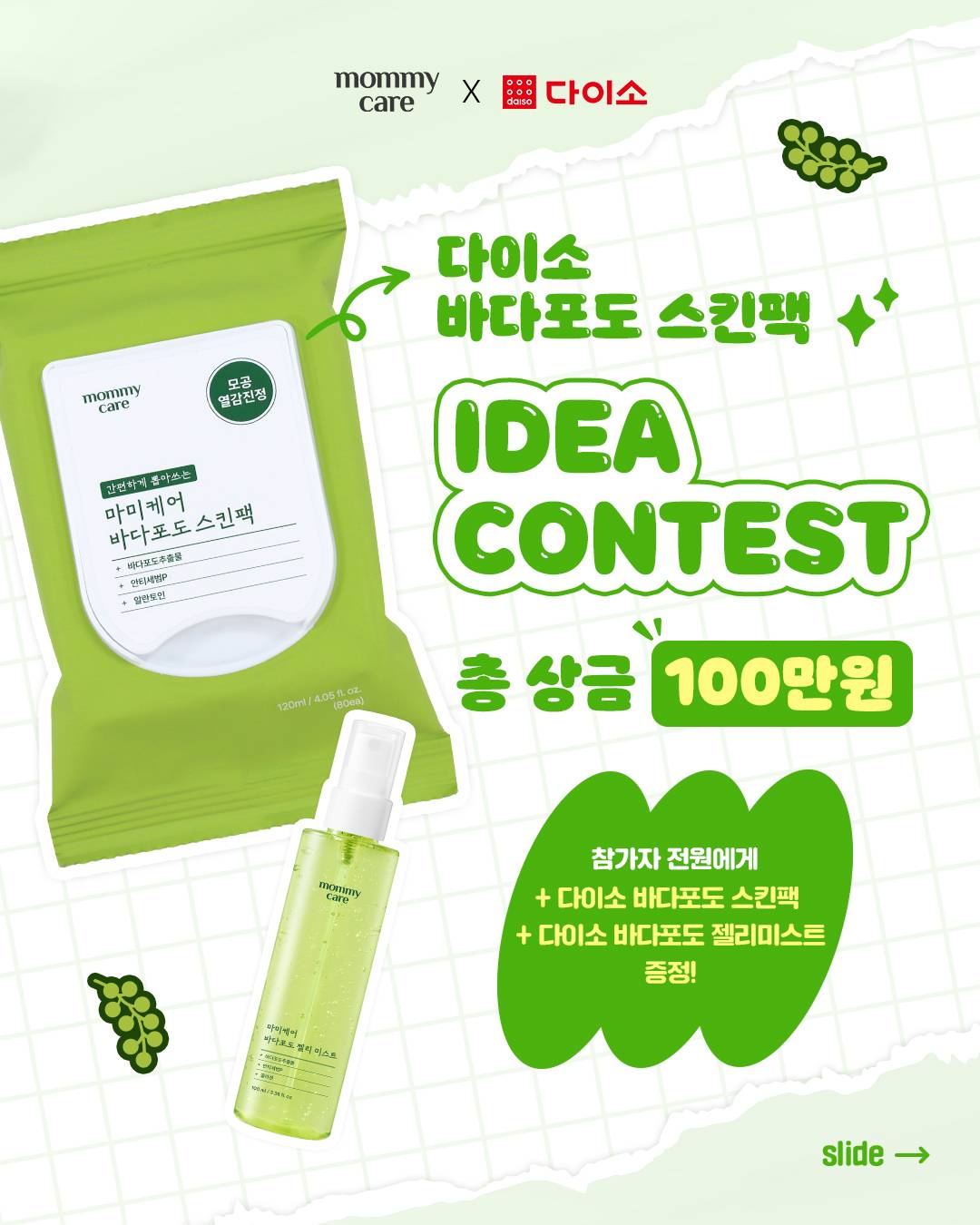[올리브인터내셔널 마미케어] 다이소 바다포도 스킨팩 아이디어 콘테스트