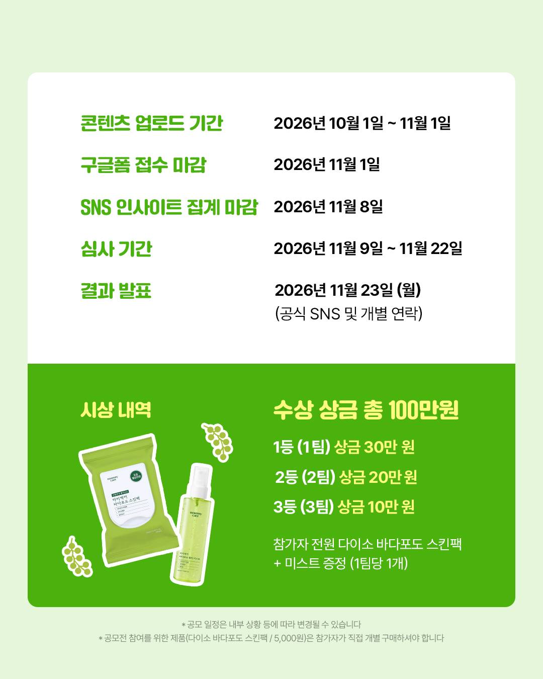 [올리브인터내셔널 마미케어] 다이소 바다포도 스킨팩 아이디어 콘테스트