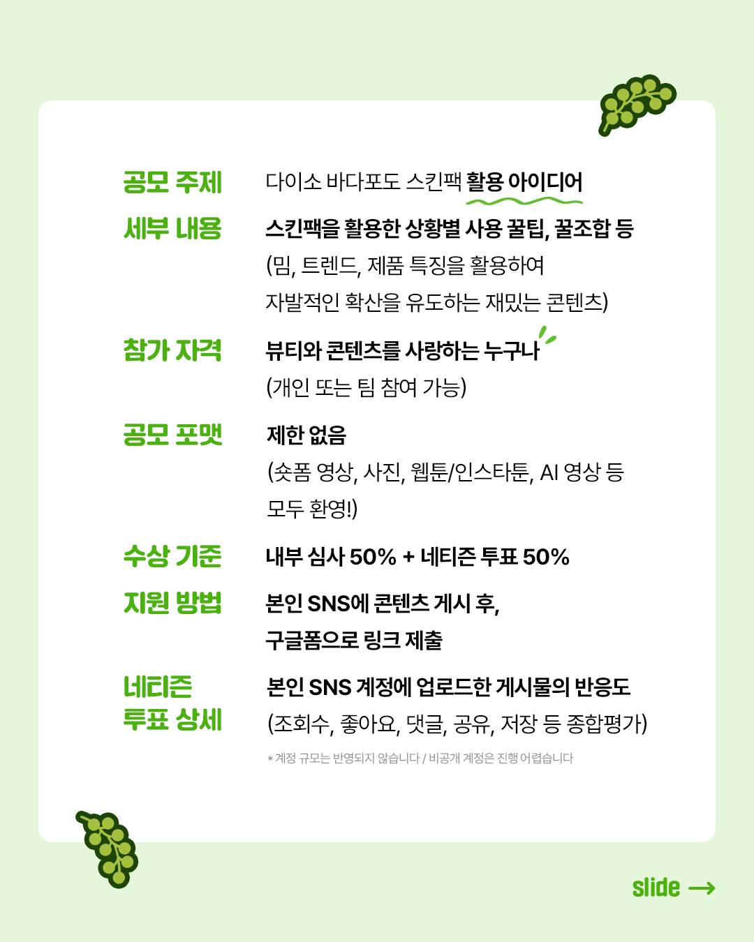 [올리브인터내셔널 마미케어] 다이소 바다포도 스킨팩 아이디어 콘테스트