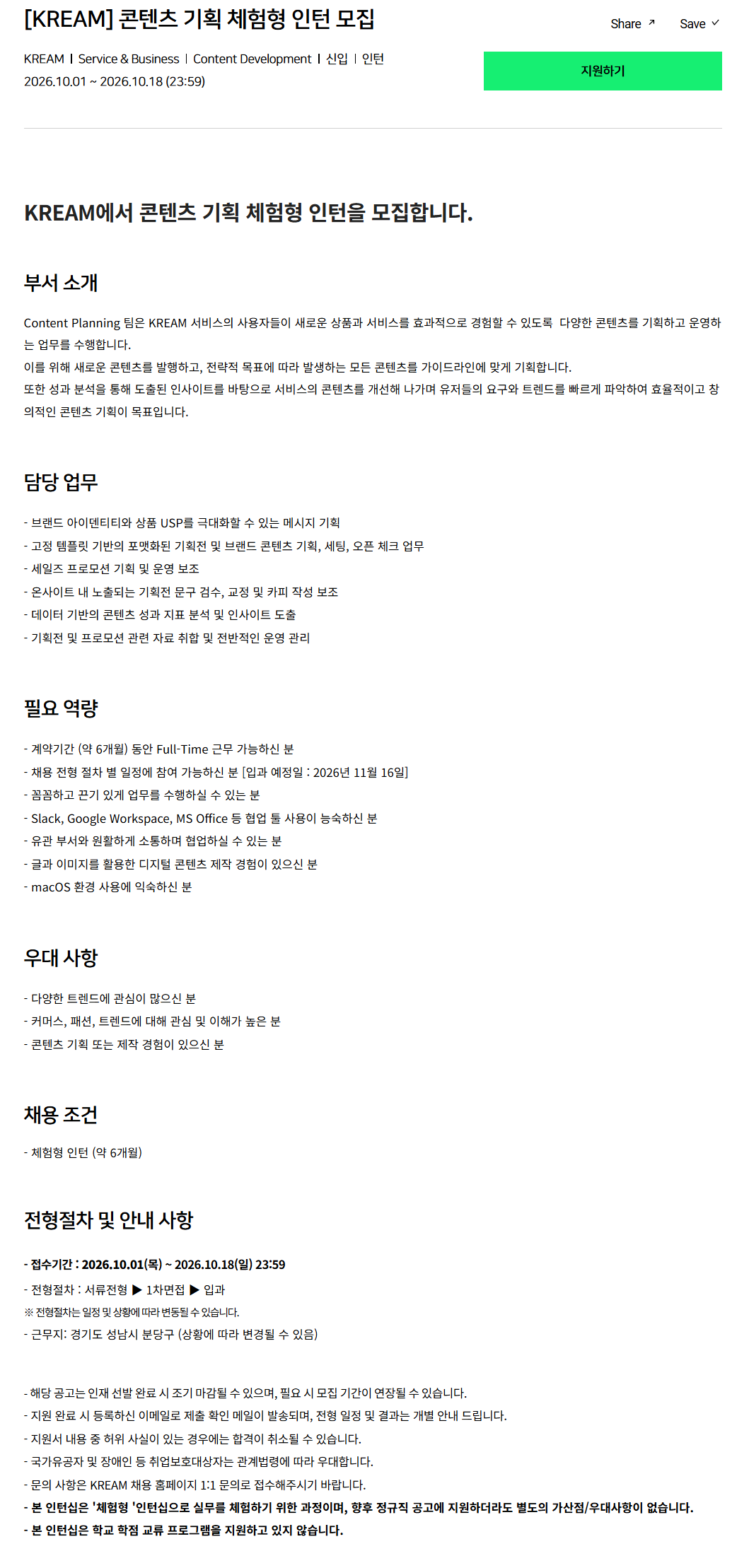 [크림(KREAM)] 콘텐츠 기획 체험형 인턴 모집