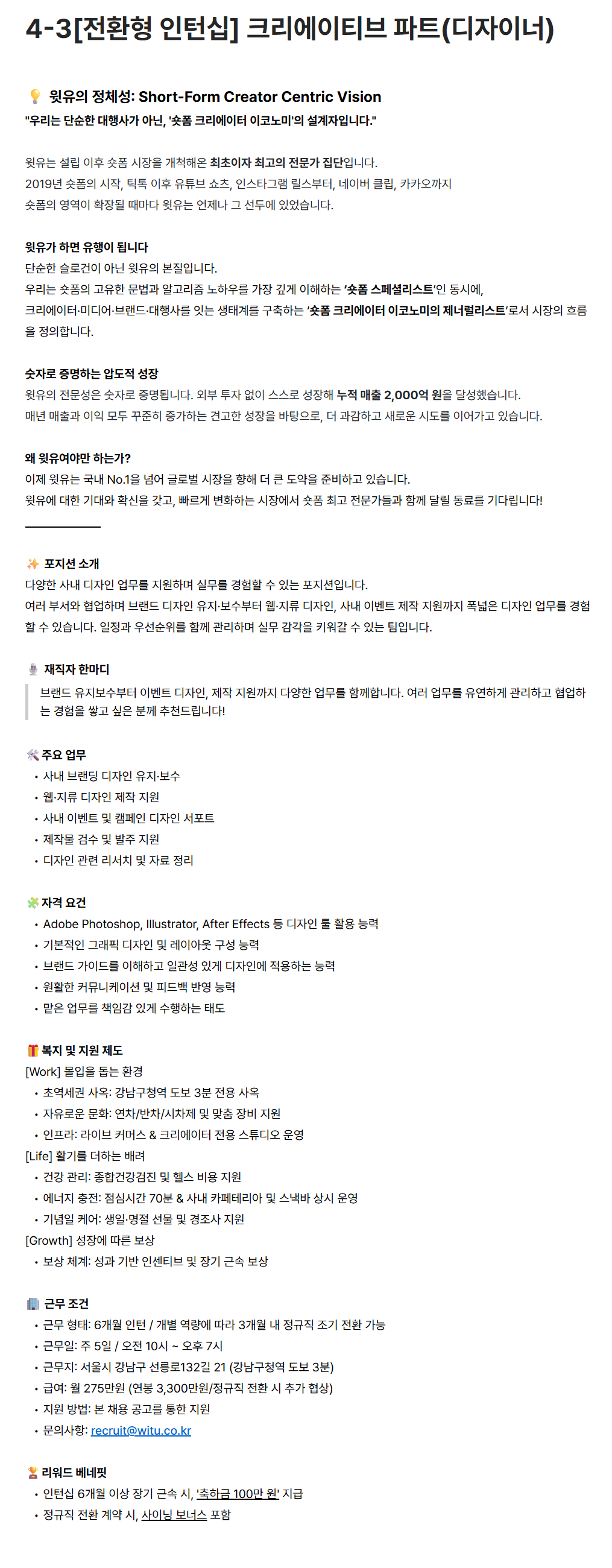 [윗유] 4-3 [전환형 인턴십] 크리에이티브 파트(디자이너)