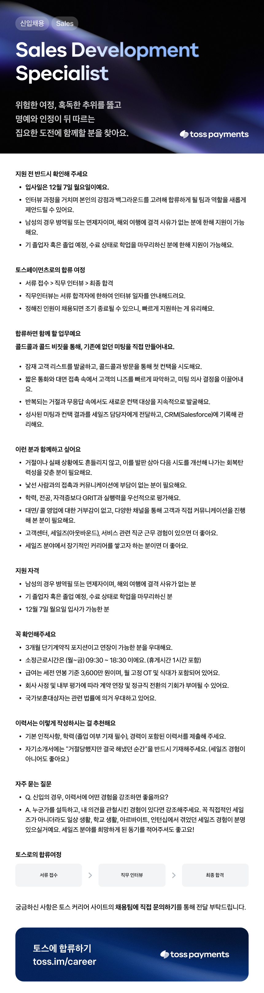 [토스페이먼츠] Sales Development Specialist 대규모채용