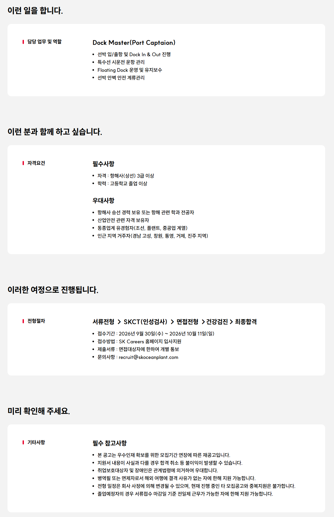[SK오션플랜트] [삼강에스앤씨] Dock 운영 구성원 모집(Dock Master)