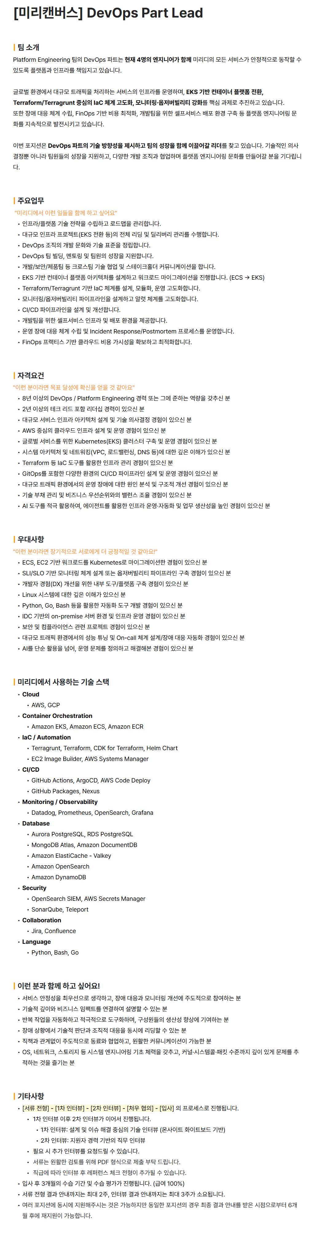 [미리디] [미리캔버스] DevOps Part Lead