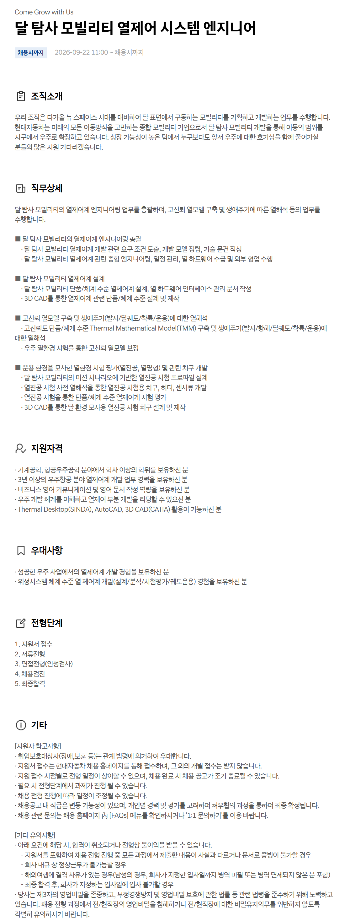 [현대자동차] 달 탐사 모빌리티 열제어 시스템 엔지니어
