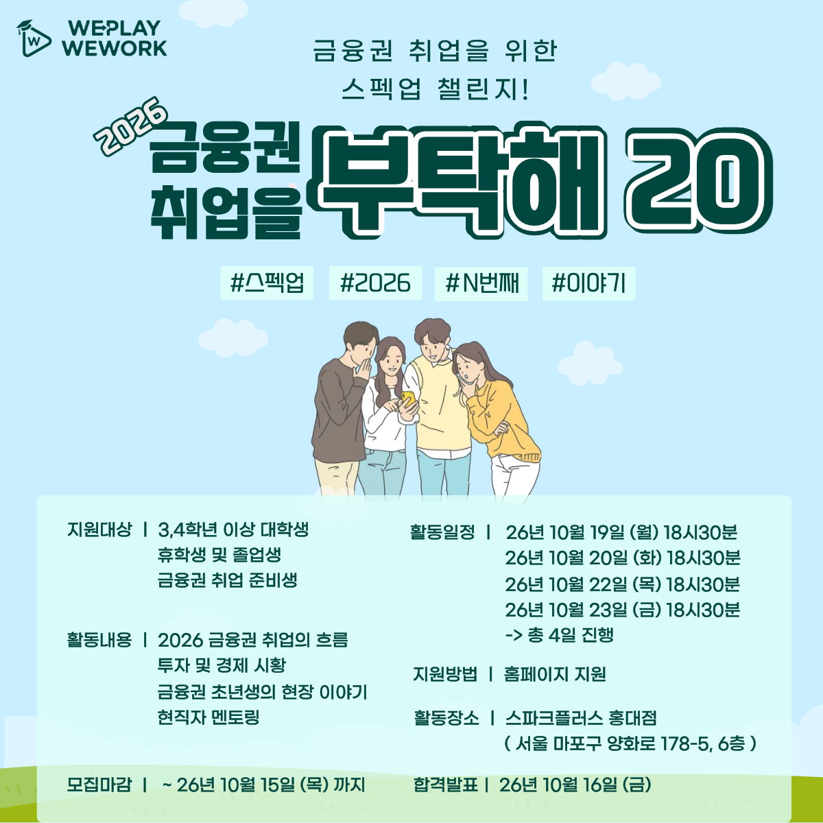 [금융권 대외활동] 금융권 취업을 부탁해 20기