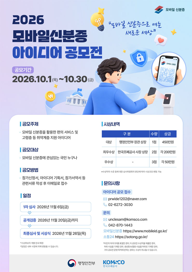 행정안전부 2026 모바일신분증 아이디어 공모전