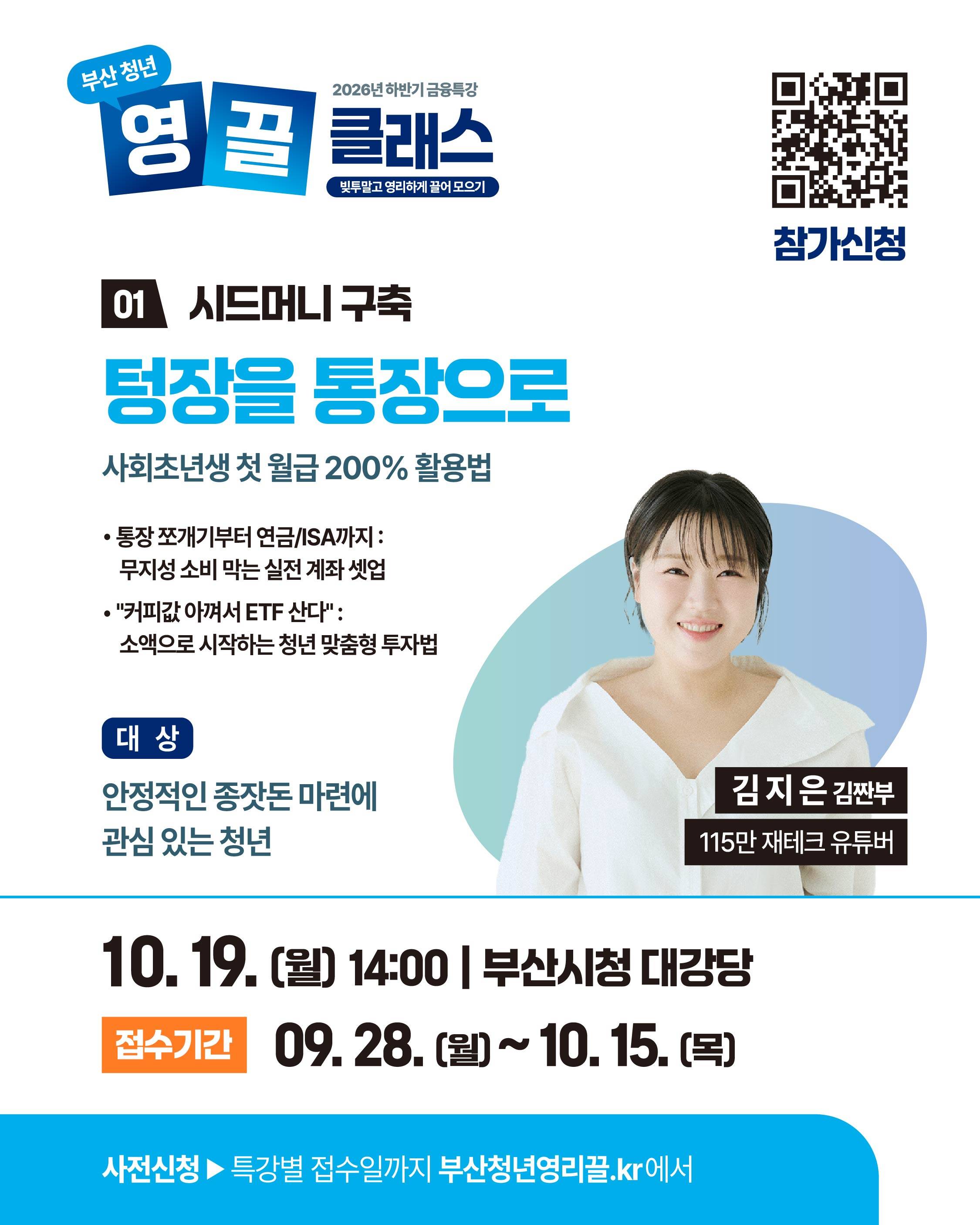[부산/금융특강] 부산청년 빚투말고 영끌클래스-김짠부 (10/19)