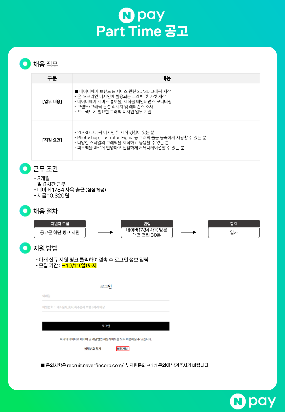 [네이버페이] 네이버페이 브랜드 & 서비스 관련 2D/3D 그래픽 제작Part Time (아르바이트)