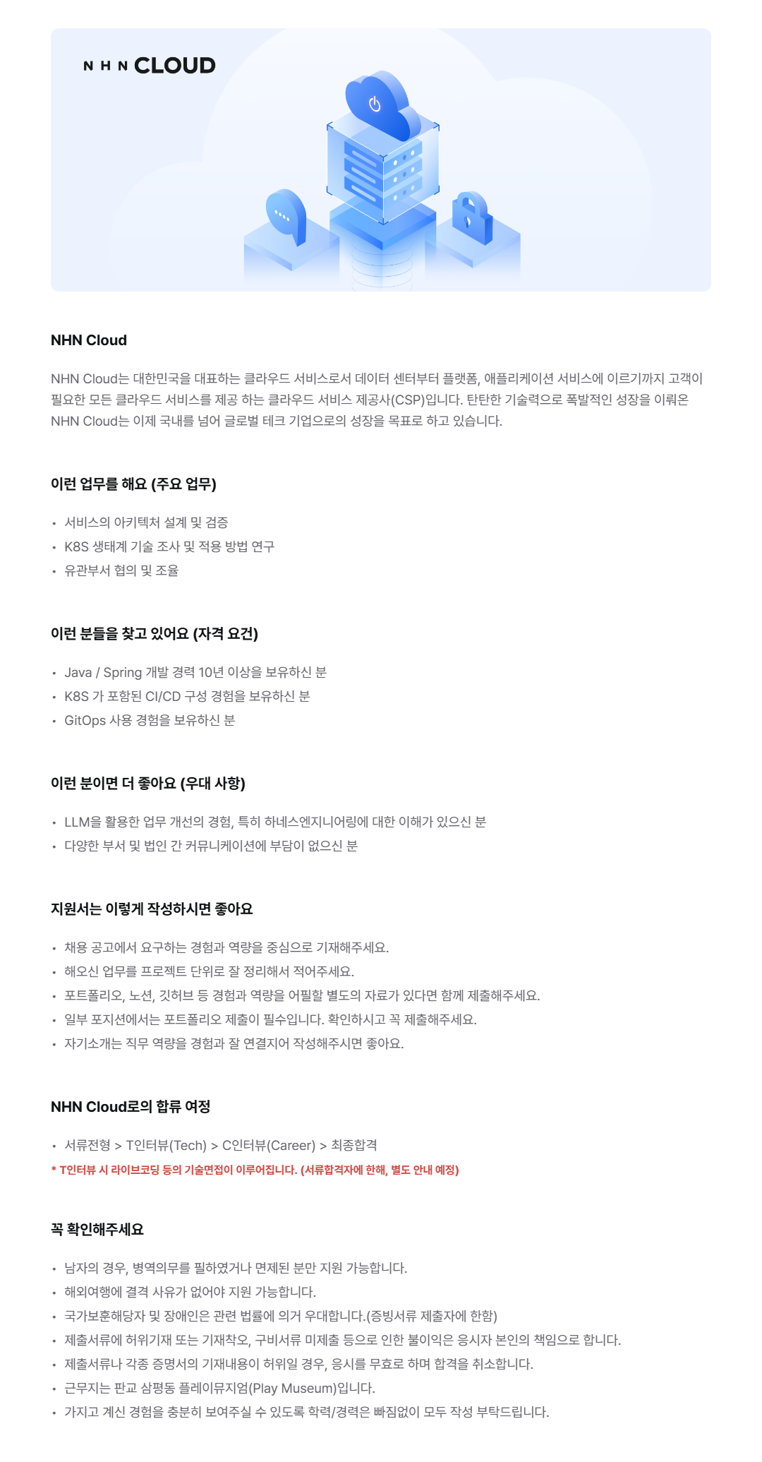 [NHN Cloud] PaaS 백엔드 개발