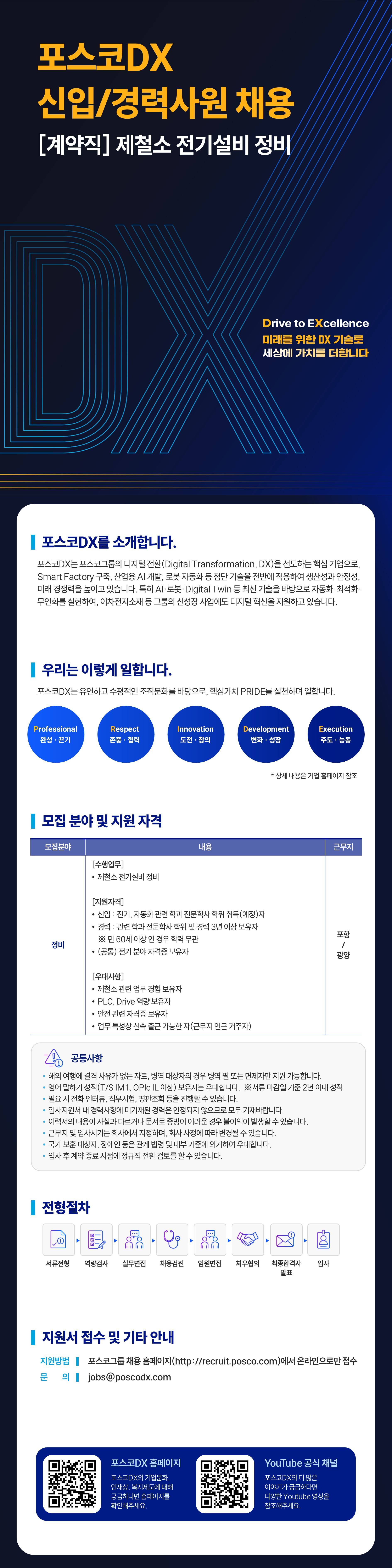 [포스코DX] (포항/광양) 제철소 전기설비 정비 분야 신입/경력사원 채용 [계약직]
