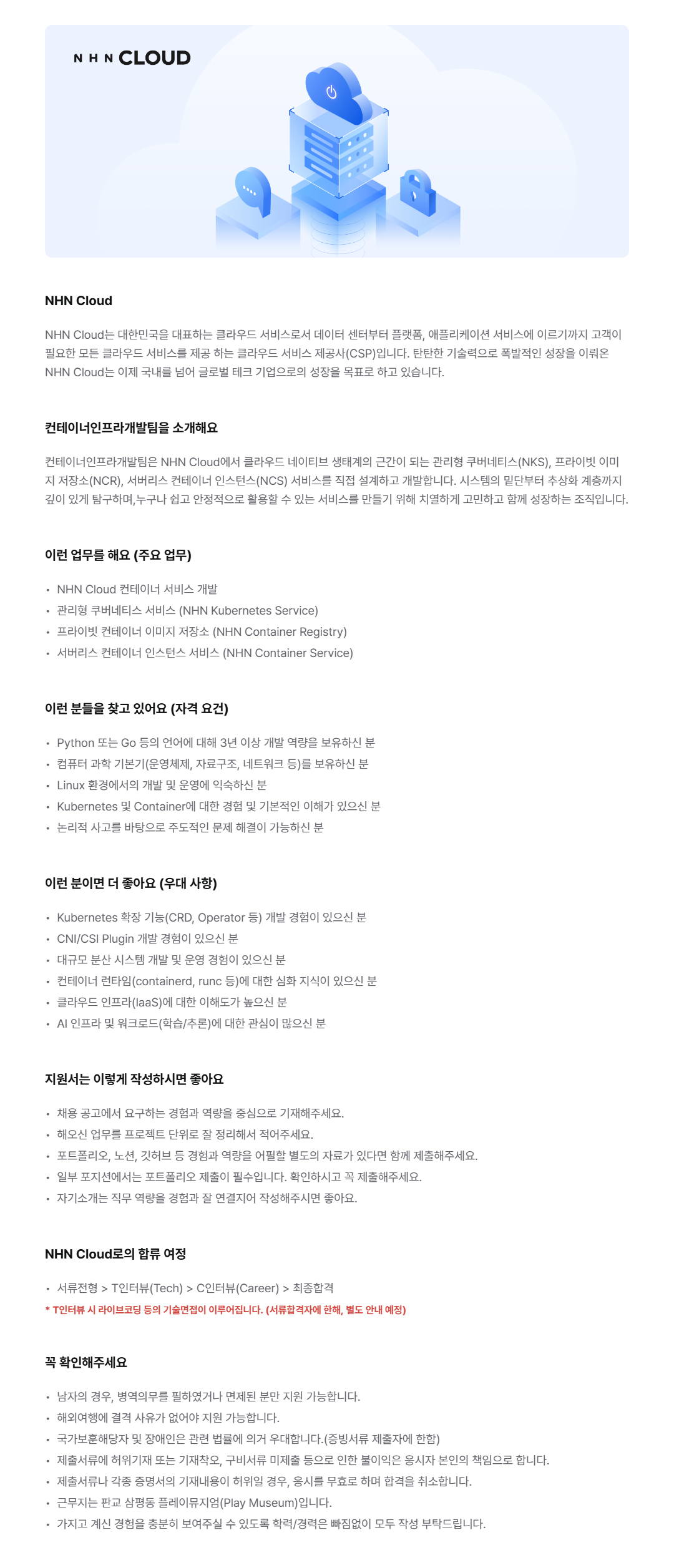 [NHN Cloud] 컨테이너 인프라 서비스 개발
