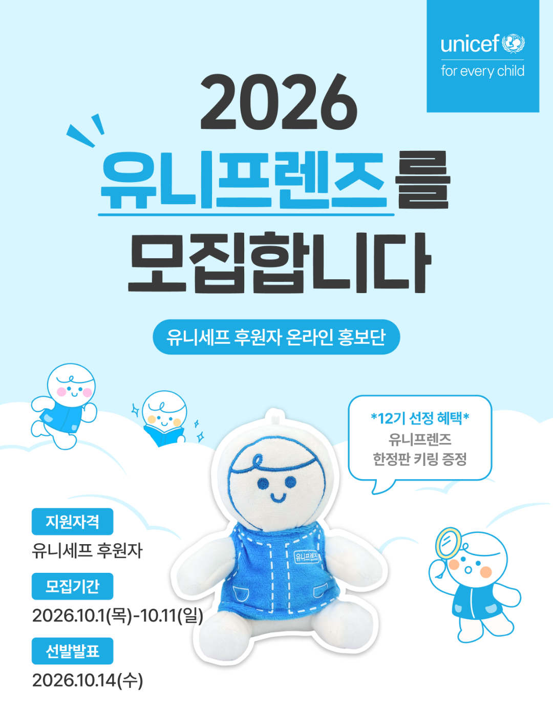 유니세프 온라인 홍보단 '유니프렌즈 12기'를 모집합니다!
