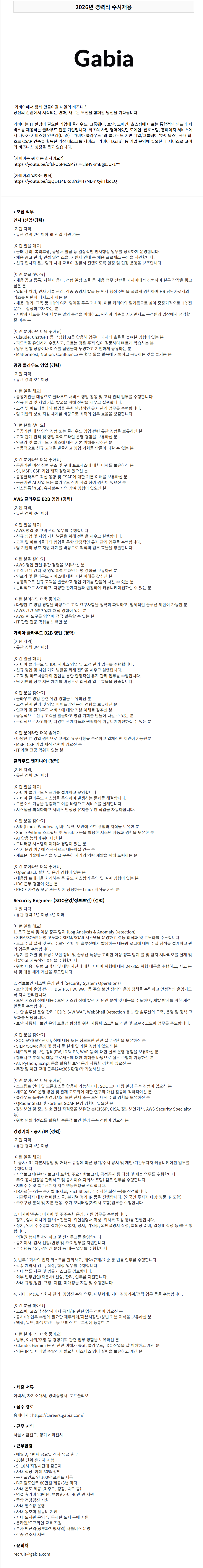 [가비아] 2026년 경력직 수시채용
