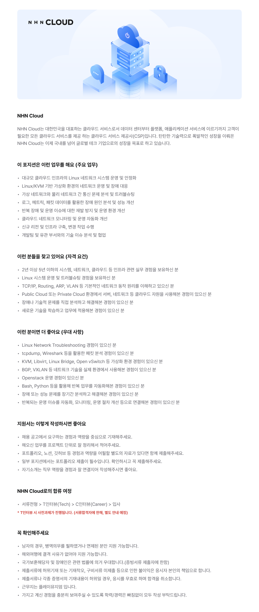 [NHN Cloud] 클라우드 시스템 엔지니어(네트워크)