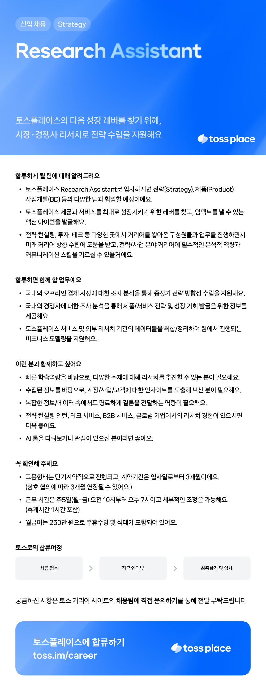 [토스플레이스] Research Assistant