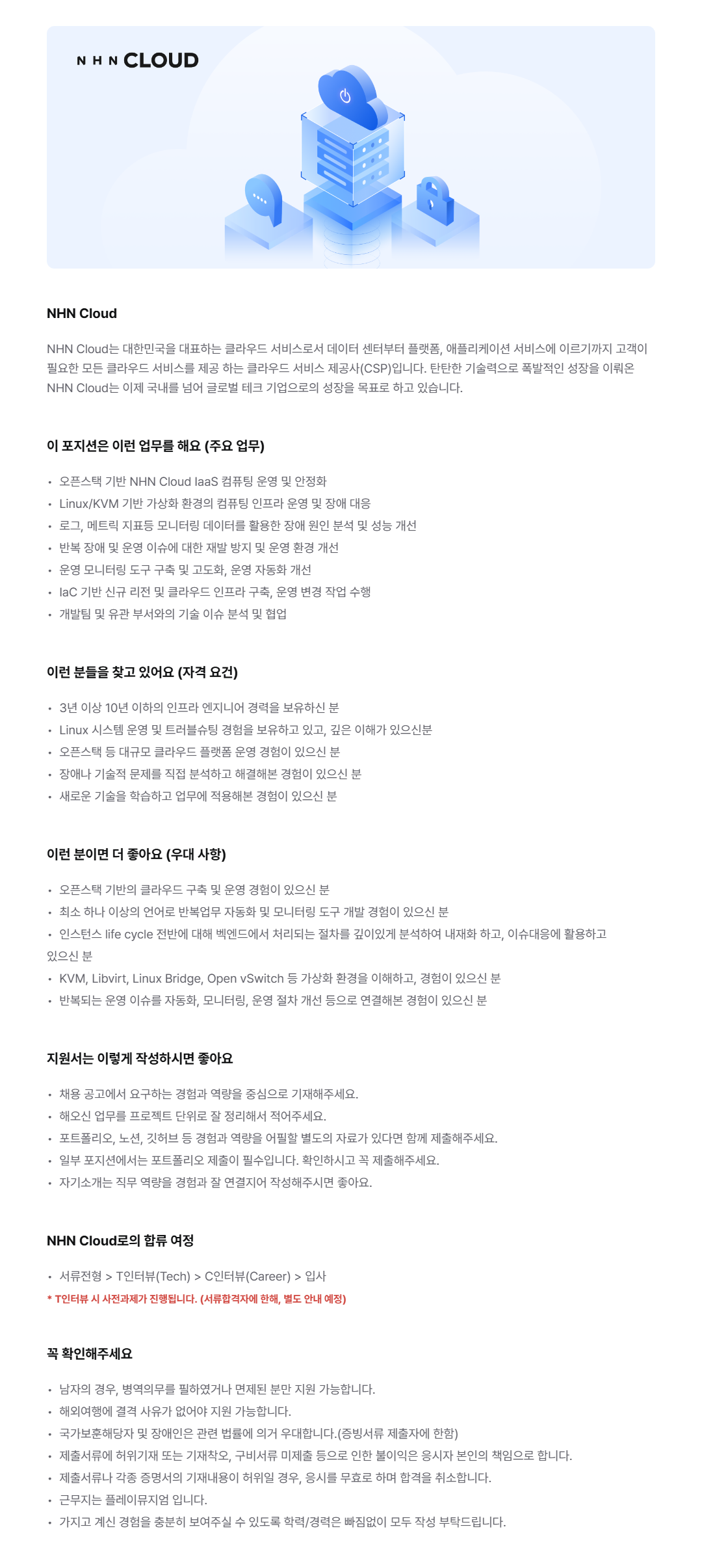 [NHN Cloud] 클라우드 시스템 엔지니어(컴퓨팅)