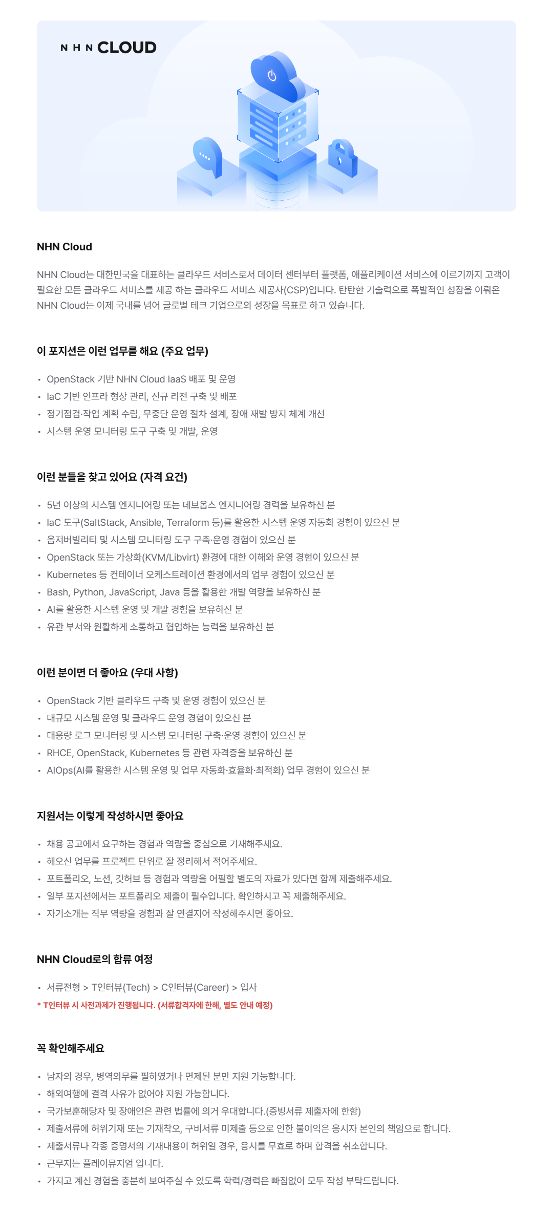 [NHN Cloud] 인프라 데브옵스 엔지니어
