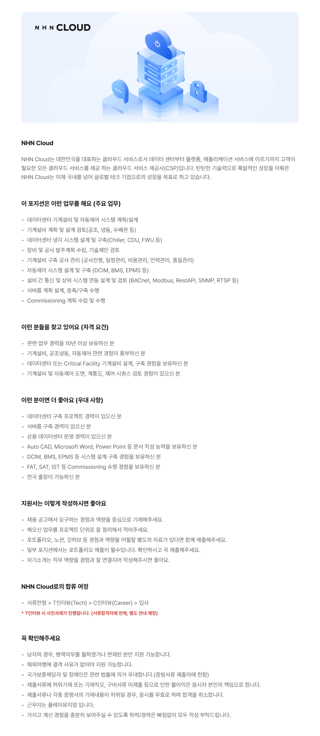 [NHN Cloud] 데이터센터 구축 (기계/자동제어 설비)