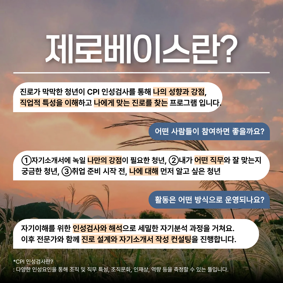 인성검사를 통해 자소서 어필 포인트 찾자! '제로베이스 5기' 모집