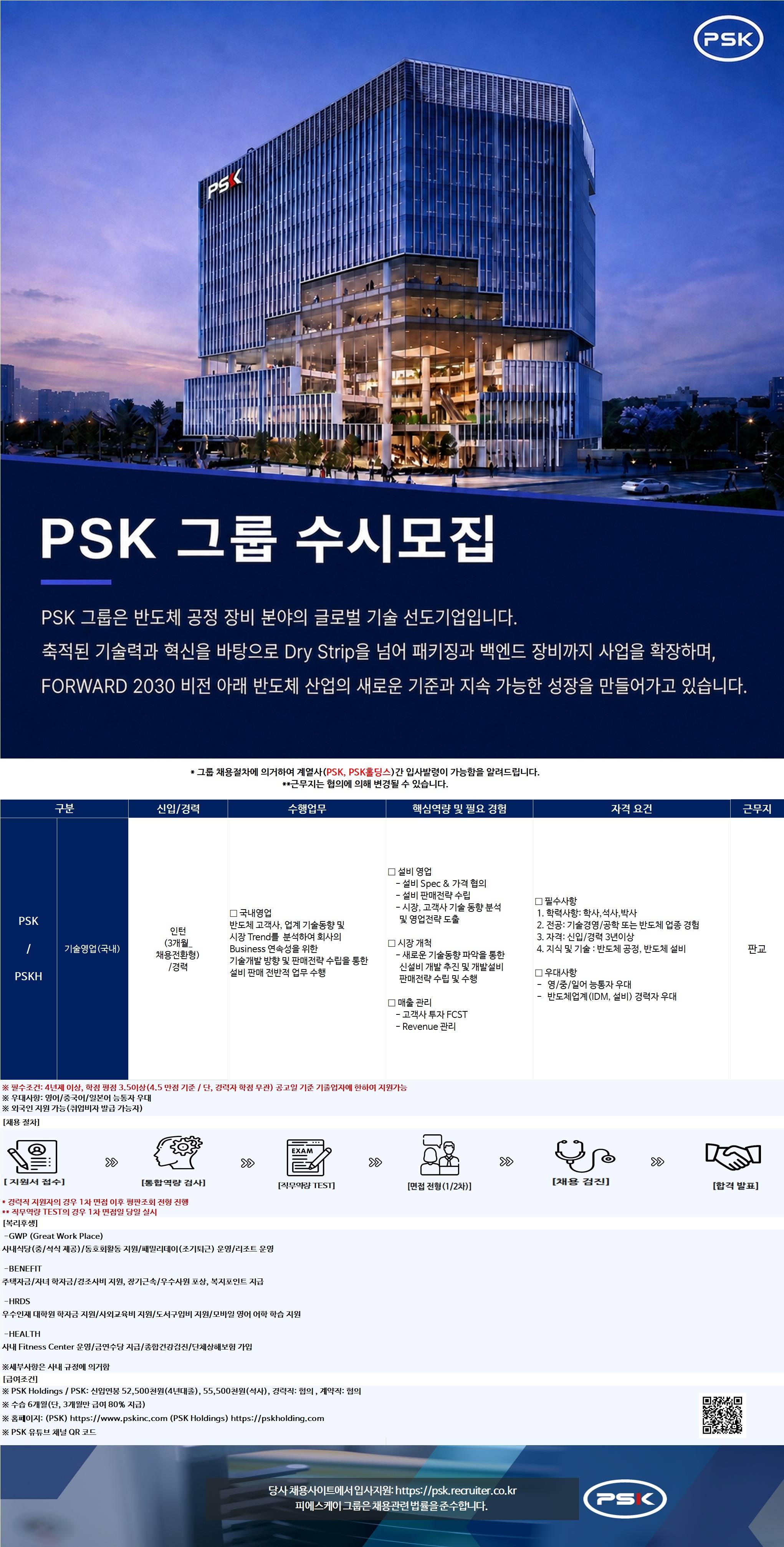 [피에스케이] 그룹 수시모집 기술영업(국내) 인턴/경력