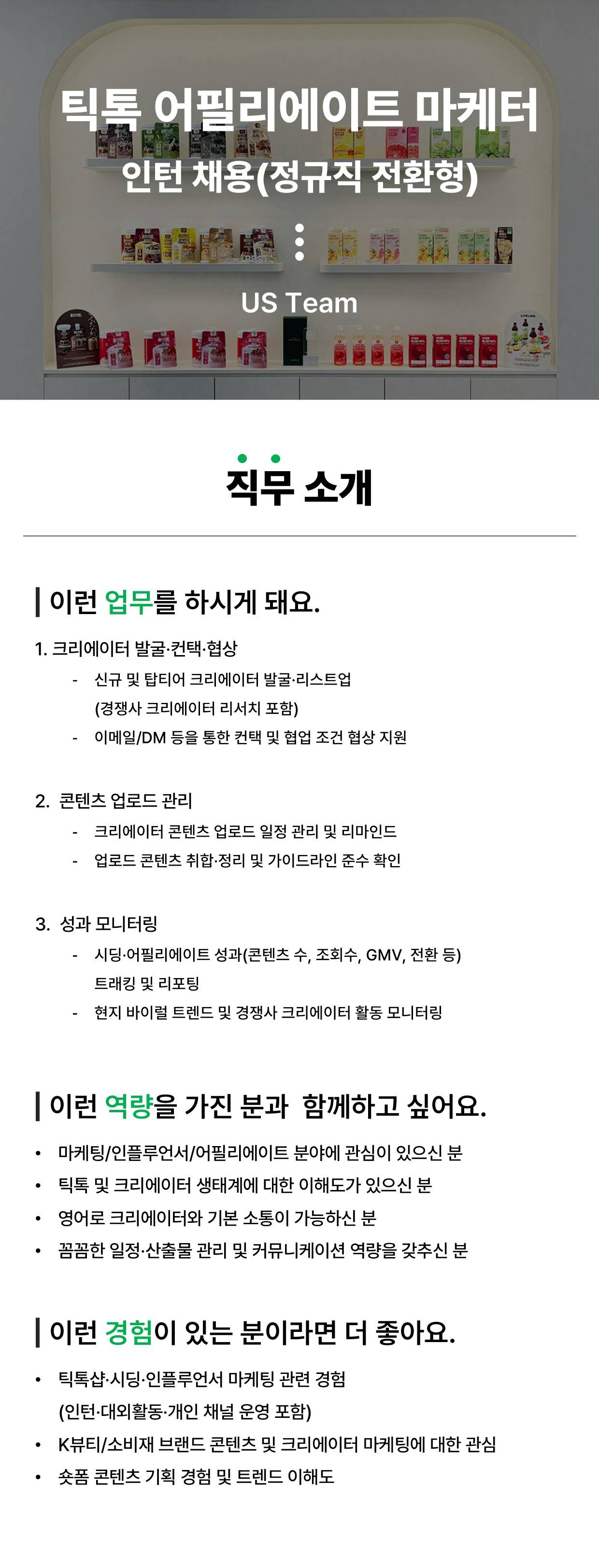 [인턴] US Team - 틱톡 어필리에이트 마케터(정규직 전환형)