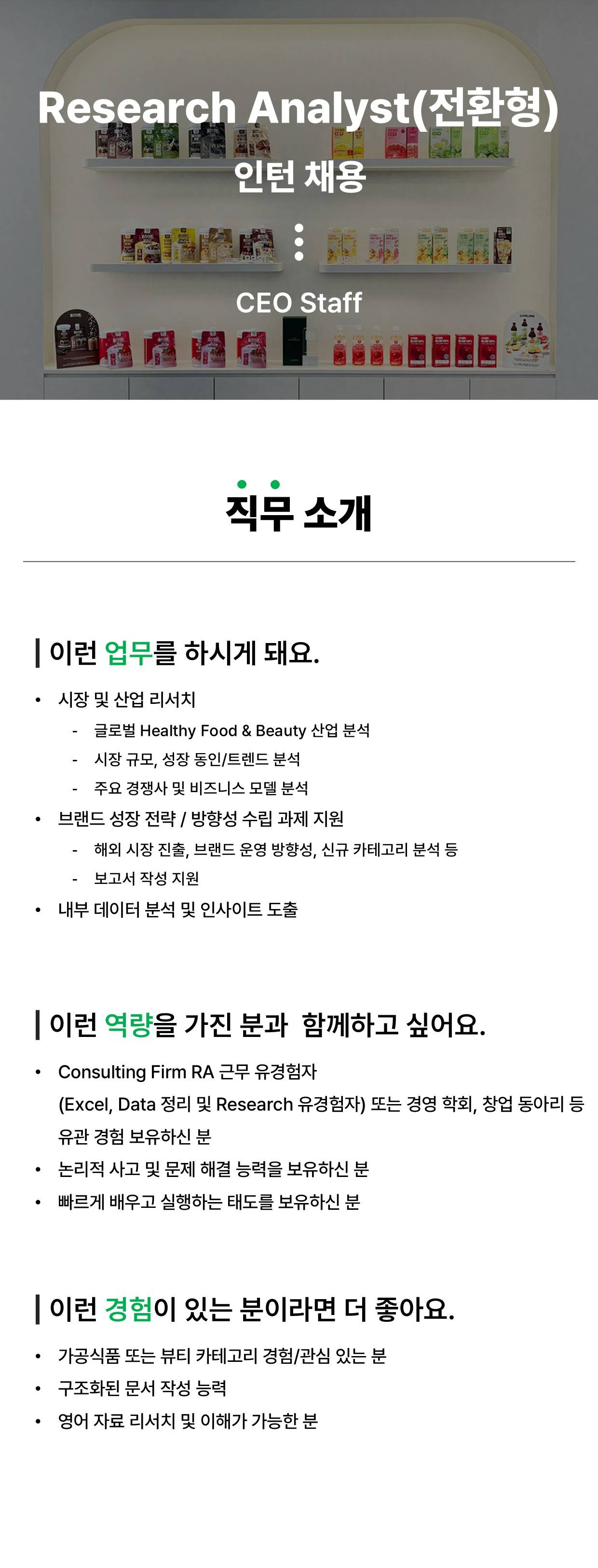 [인턴] CEO Staff - Research Analyst(정규직 전환형)