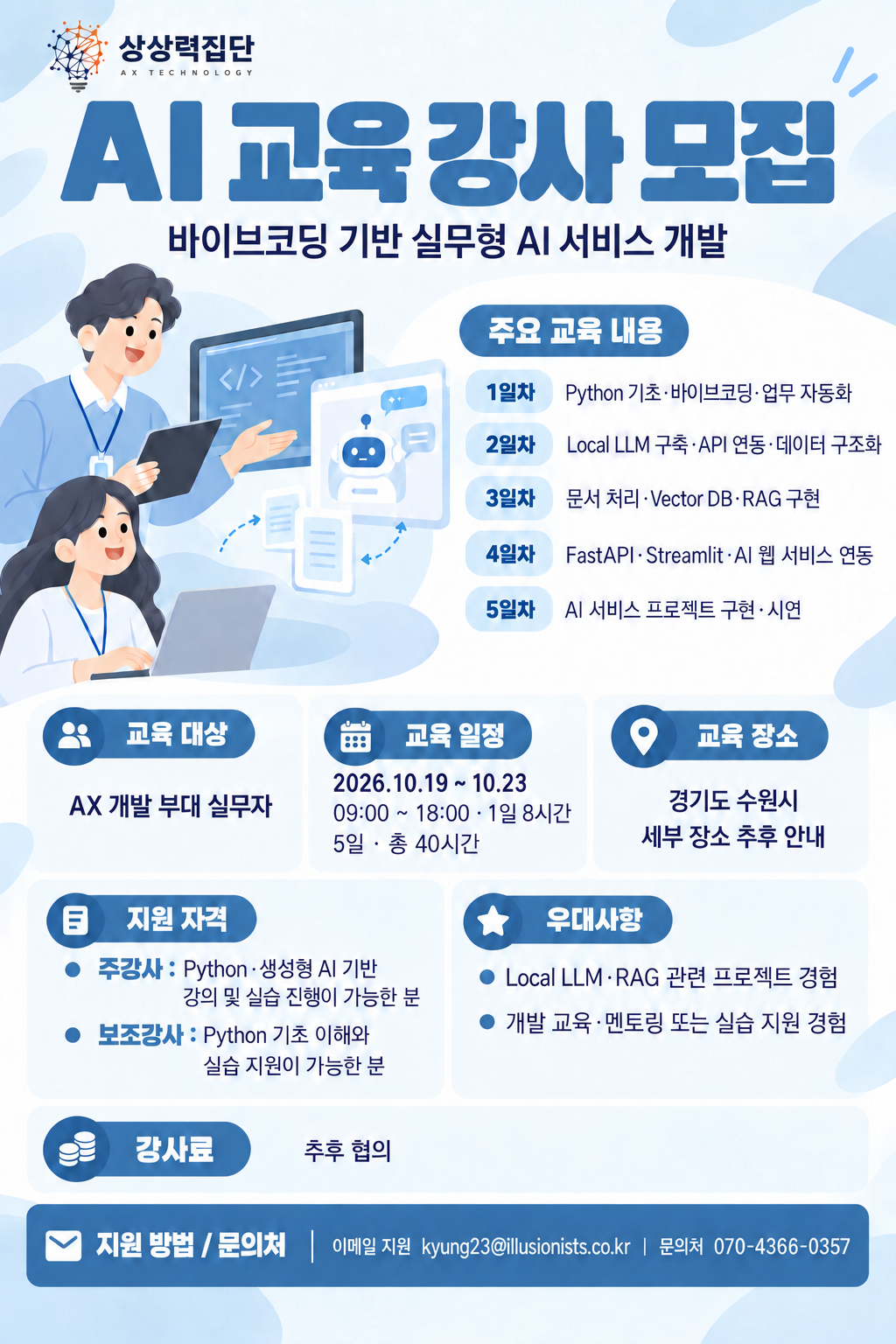 상상력집단에서 실무형 AI 교육 주강사·보조강사를 모집합니다.