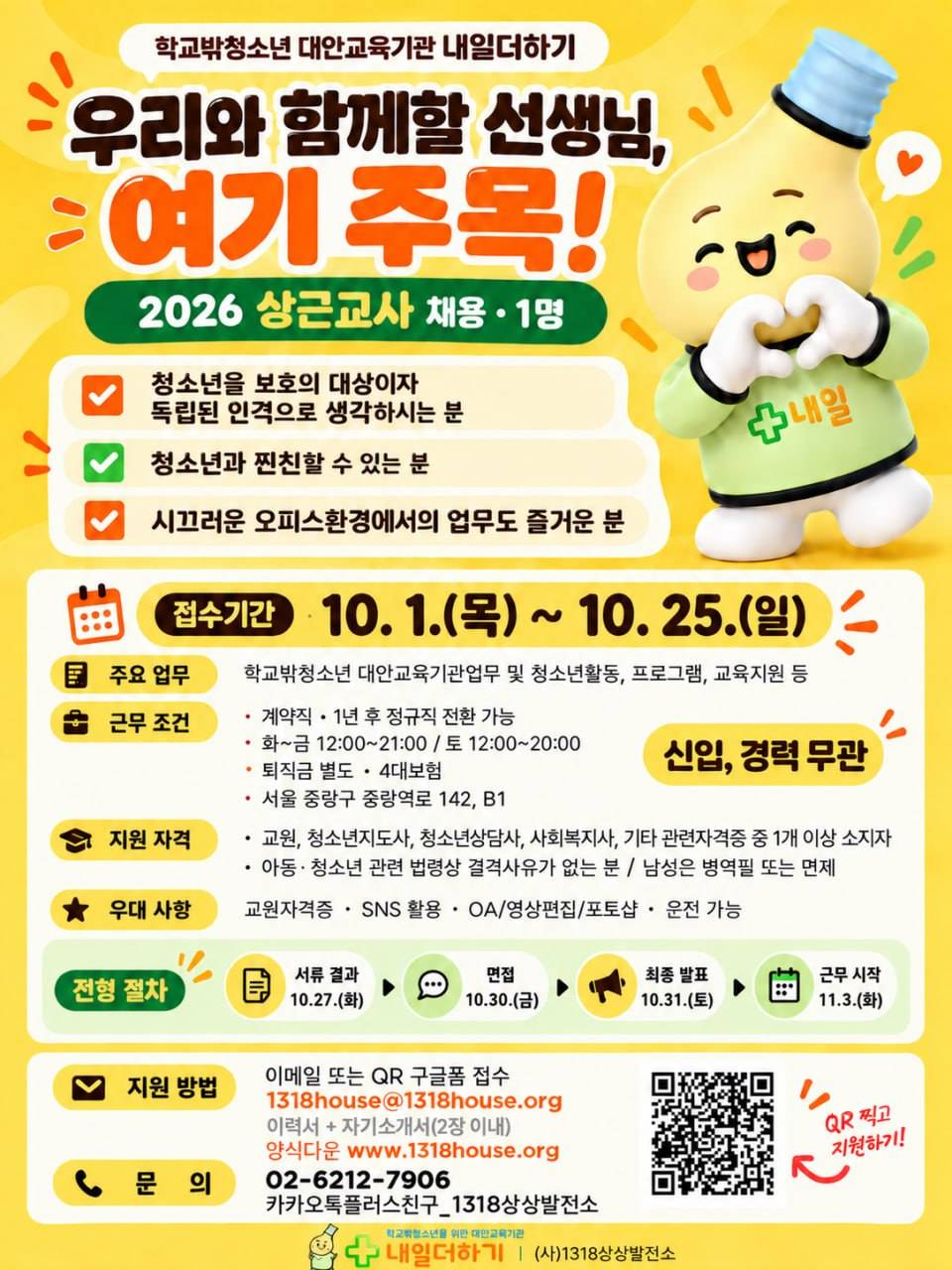 [채용공고] 2026년 대안교육기관 내일더하기 상근교사 채용공고