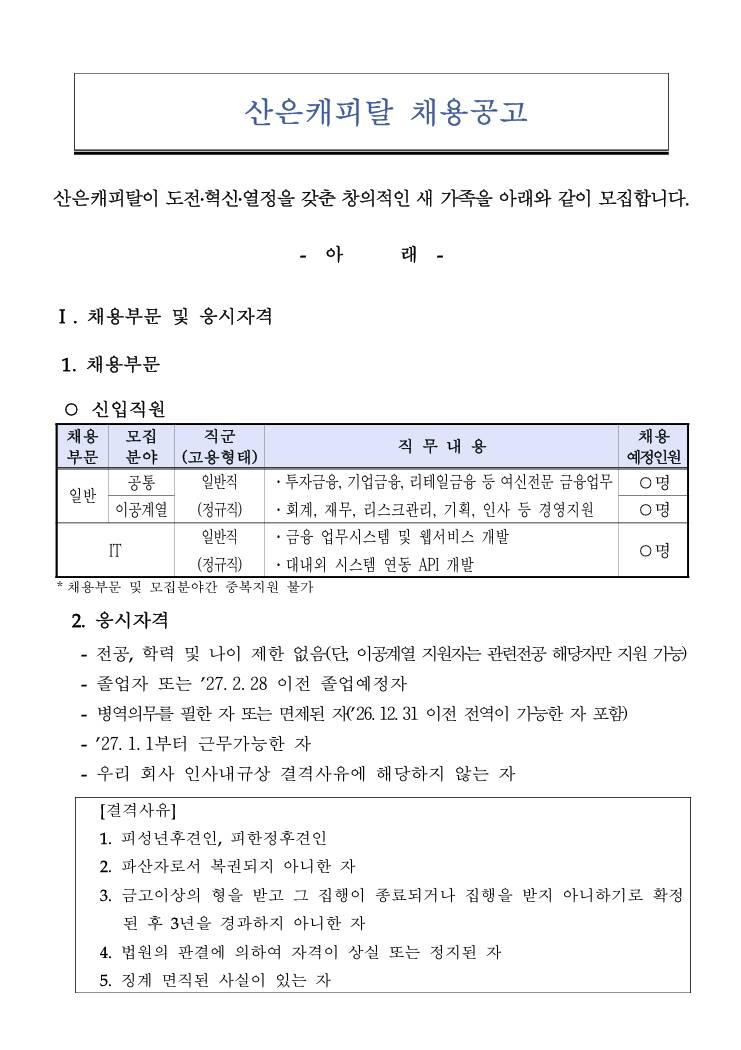[산은캐피탈] 2026년 하반기 신입직원 채용