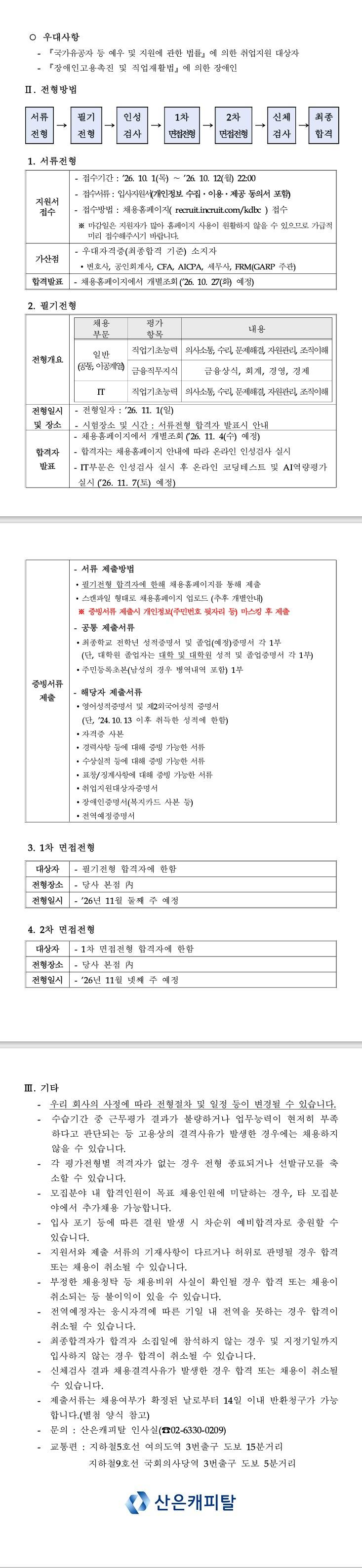 [산은캐피탈] 2026년 하반기 신입직원 채용