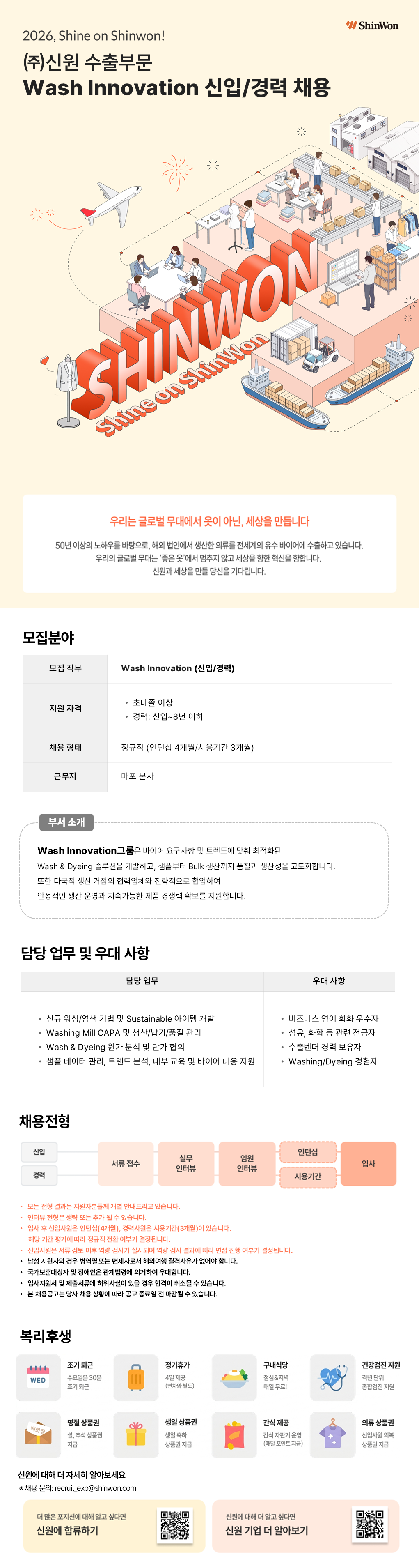 [신원] 수출부문 Wash Innovation 신입/경력 채용