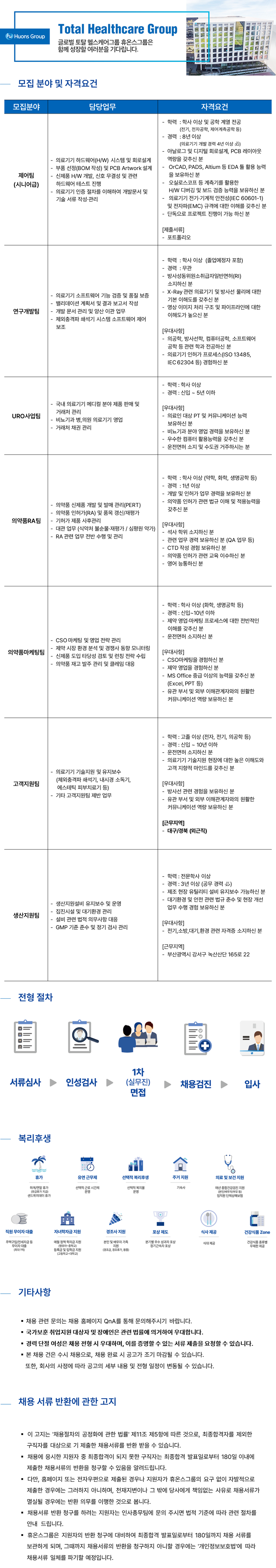 [휴온스메디텍] 2026년 10월 각 부문 신입 및 경력직 모집