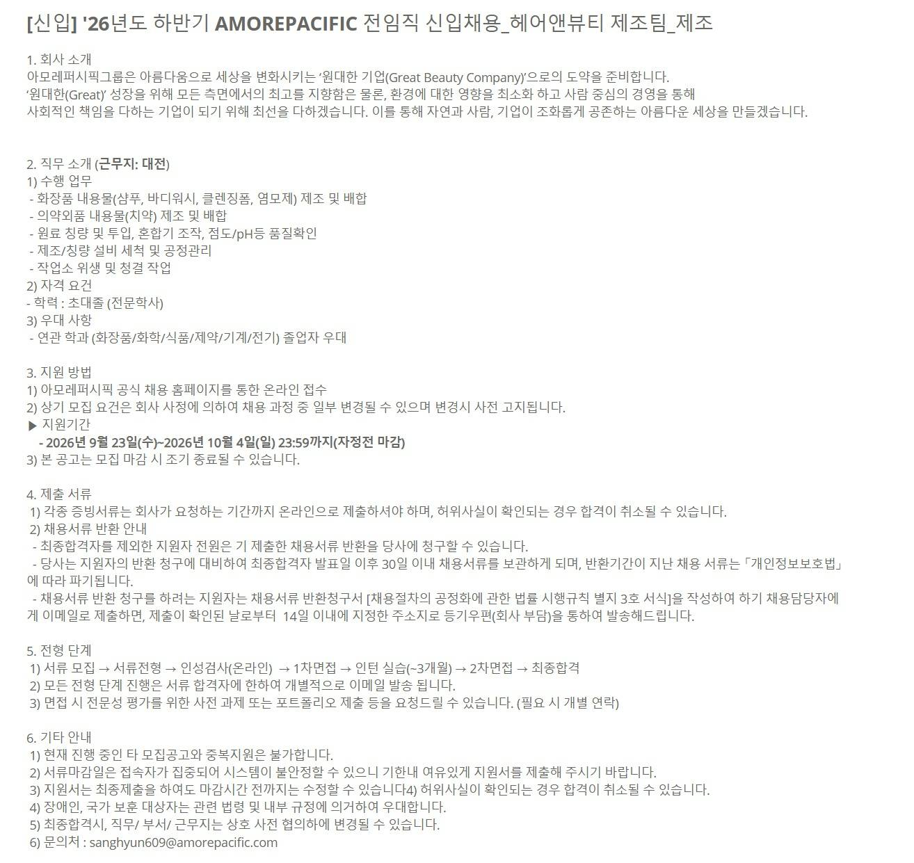 [아모레퍼시픽] [신입] '26년도 하반기 전임직 신입채용_헤어앤뷰티 제조팀_제조