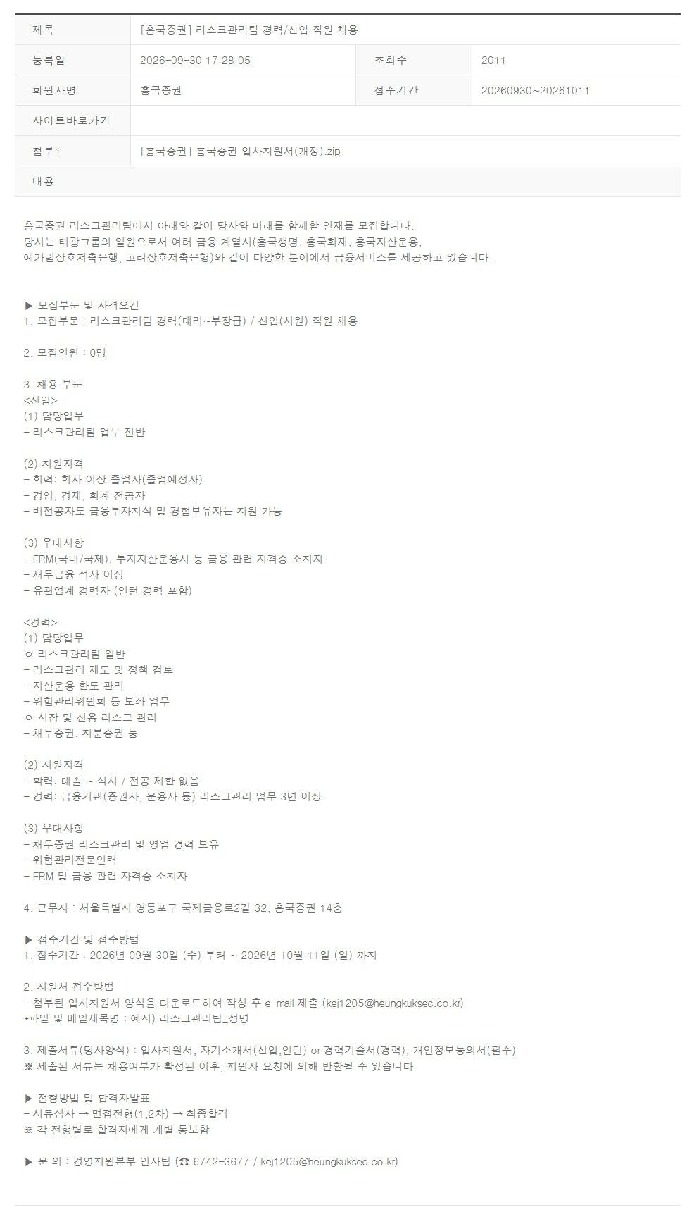 [흥국증권] 리스크관리팀 경력/신입 직원 채용