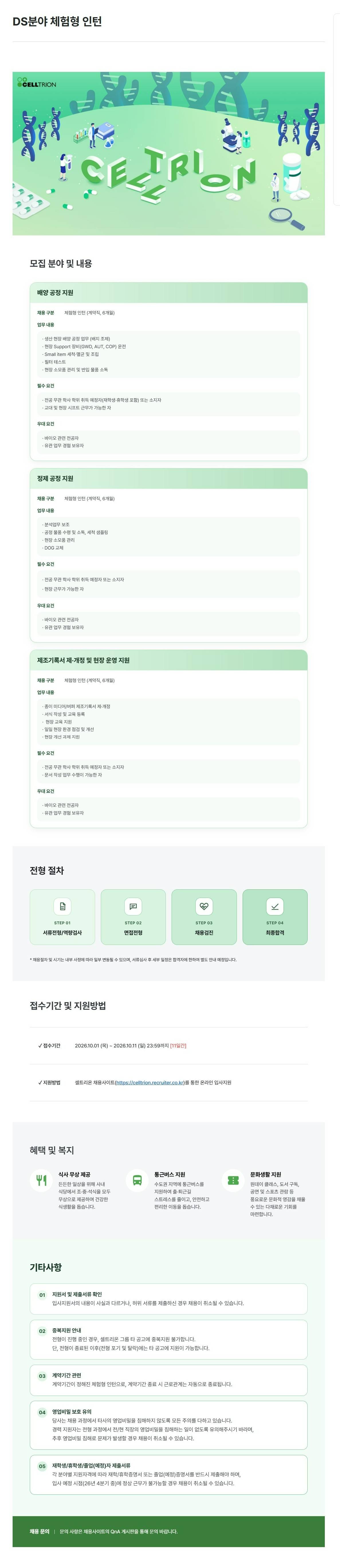 [셀트리온] DS분야 체험형 인턴