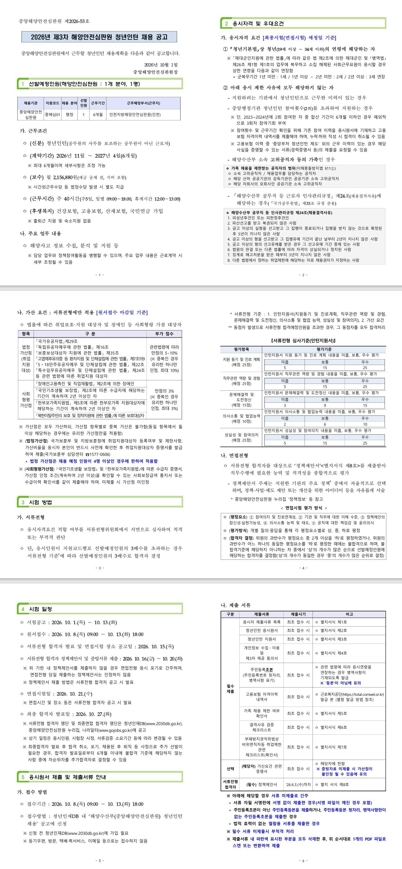 [해양수산부] 2026년 제3차 해양안전심판원 청년인턴 채용 공고