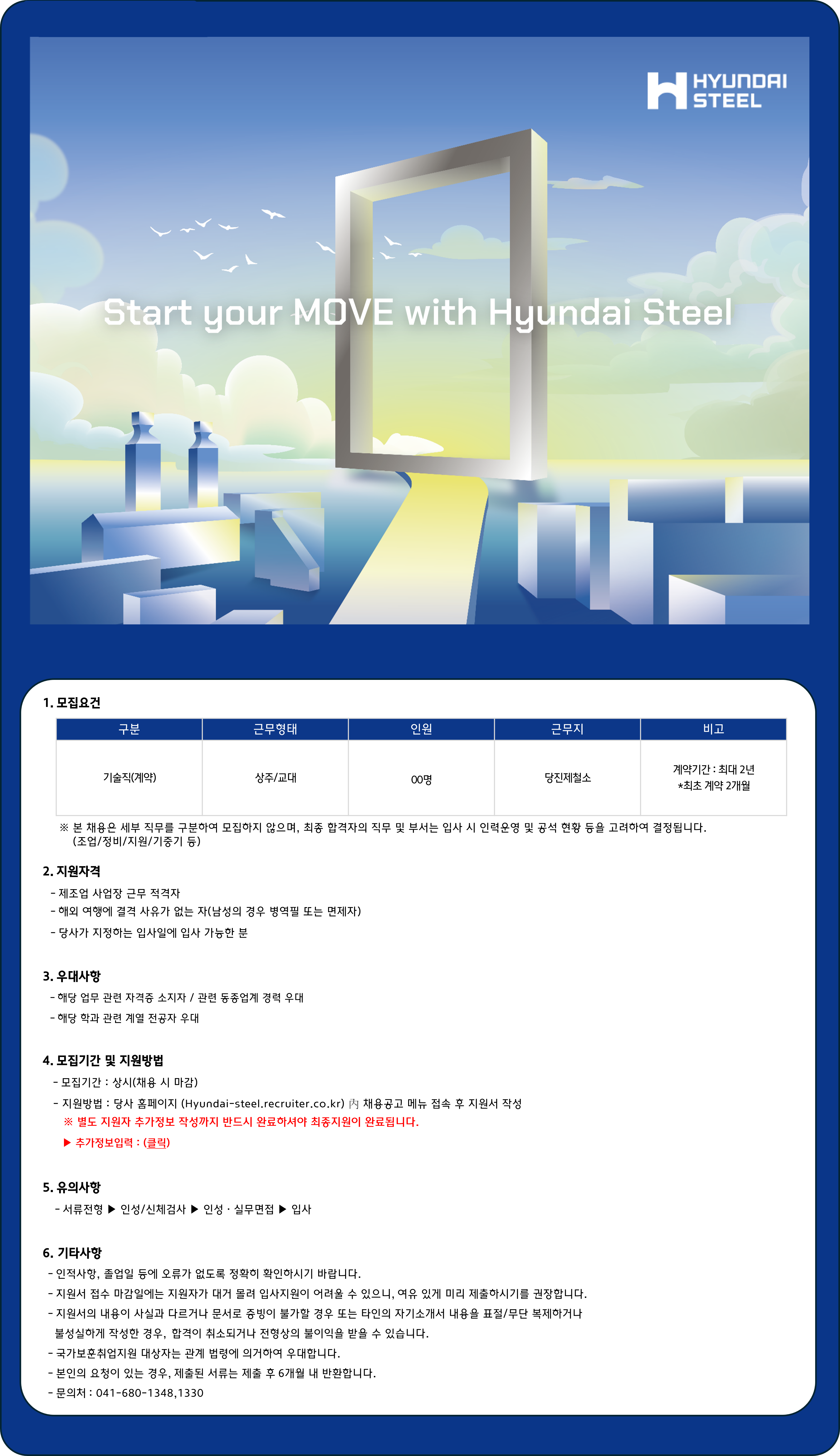 [현대제철] 당진제철소 기술직(계약) 채용 공고