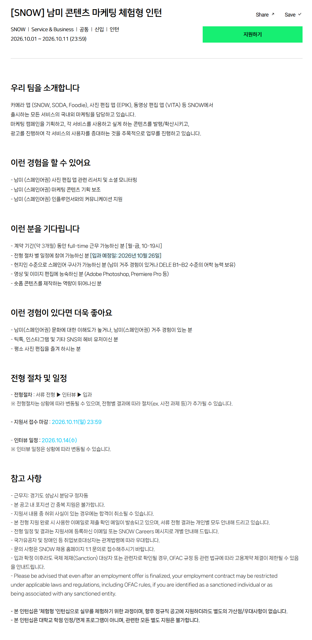 [SNOW] 남미 콘텐츠 마케팅 체험형 인턴
