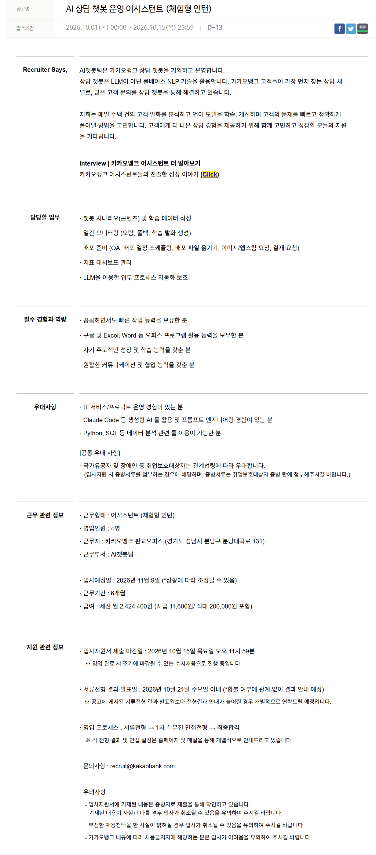 [카카오뱅크] AI 상담 챗봇 운영 어시스턴트 (체험형 인턴)