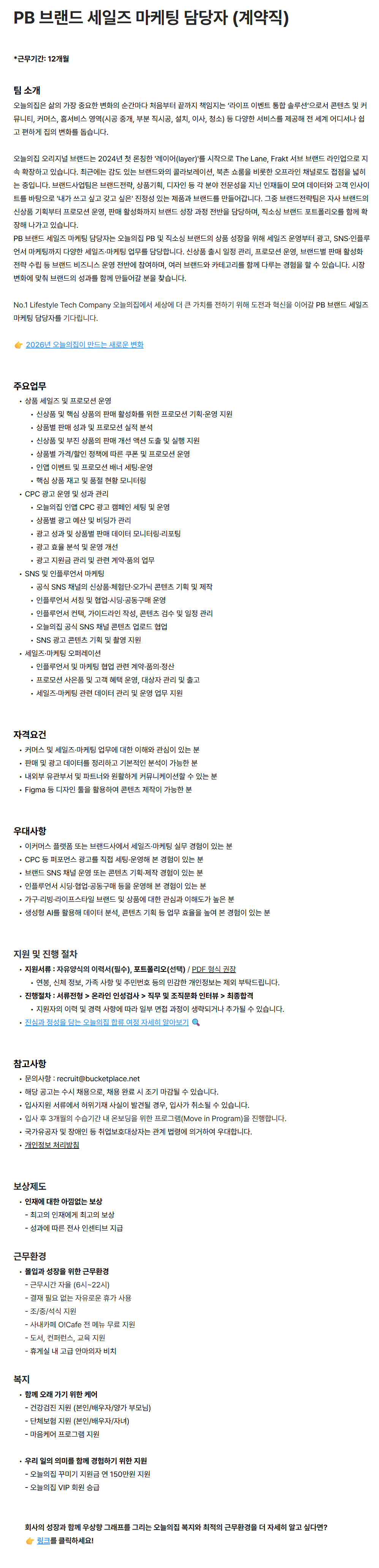 [버킷플레이스(오늘의집)] PB 브랜드 세일즈 마케팅 담당자 (계약직)