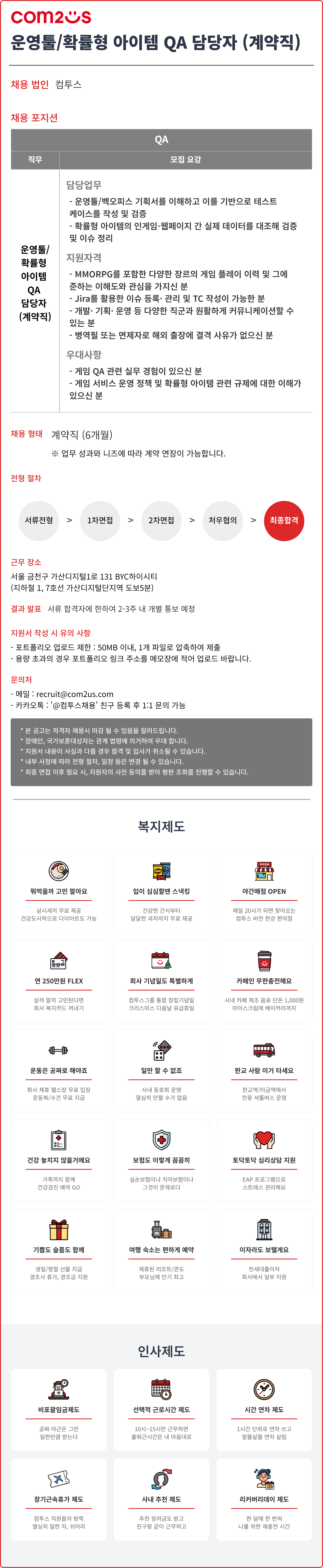 [컴투스] 운영툴/확률형 아이템 QA 담당자 (계약직)
