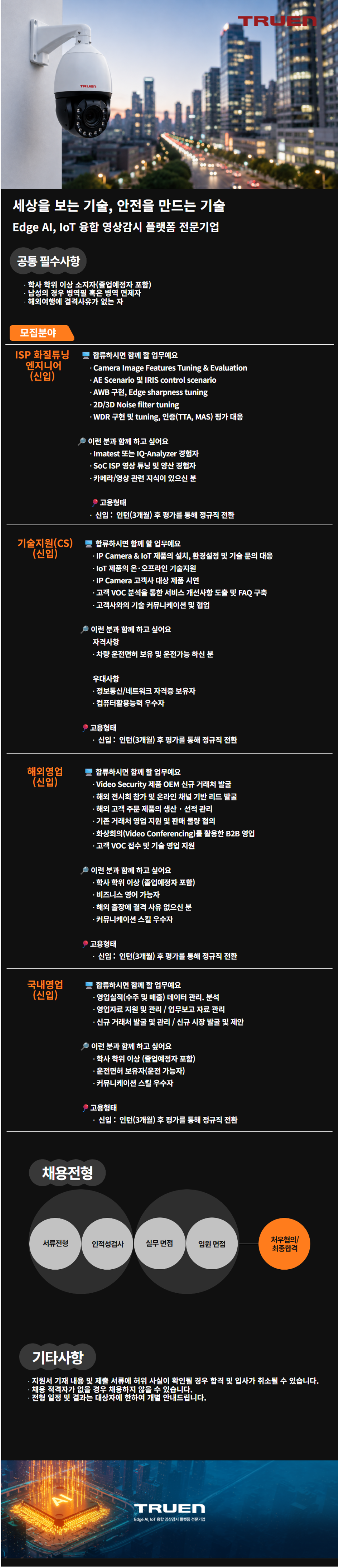 [트루엔] 신입채용(기술지원/ISP화질튜닝/해외영업/국내영업)