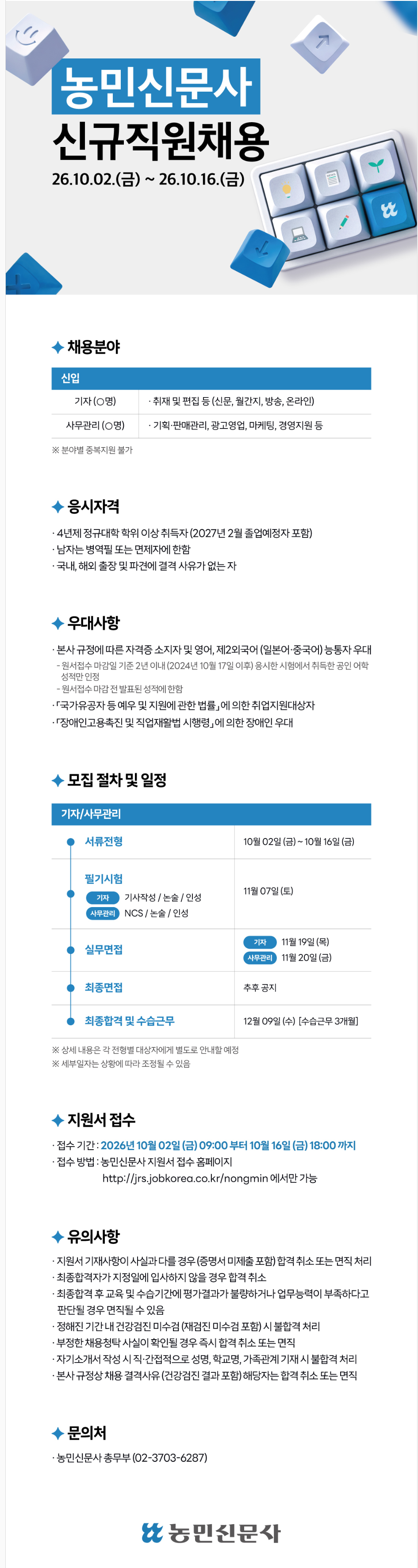 [농민신문사] 신규직원채용