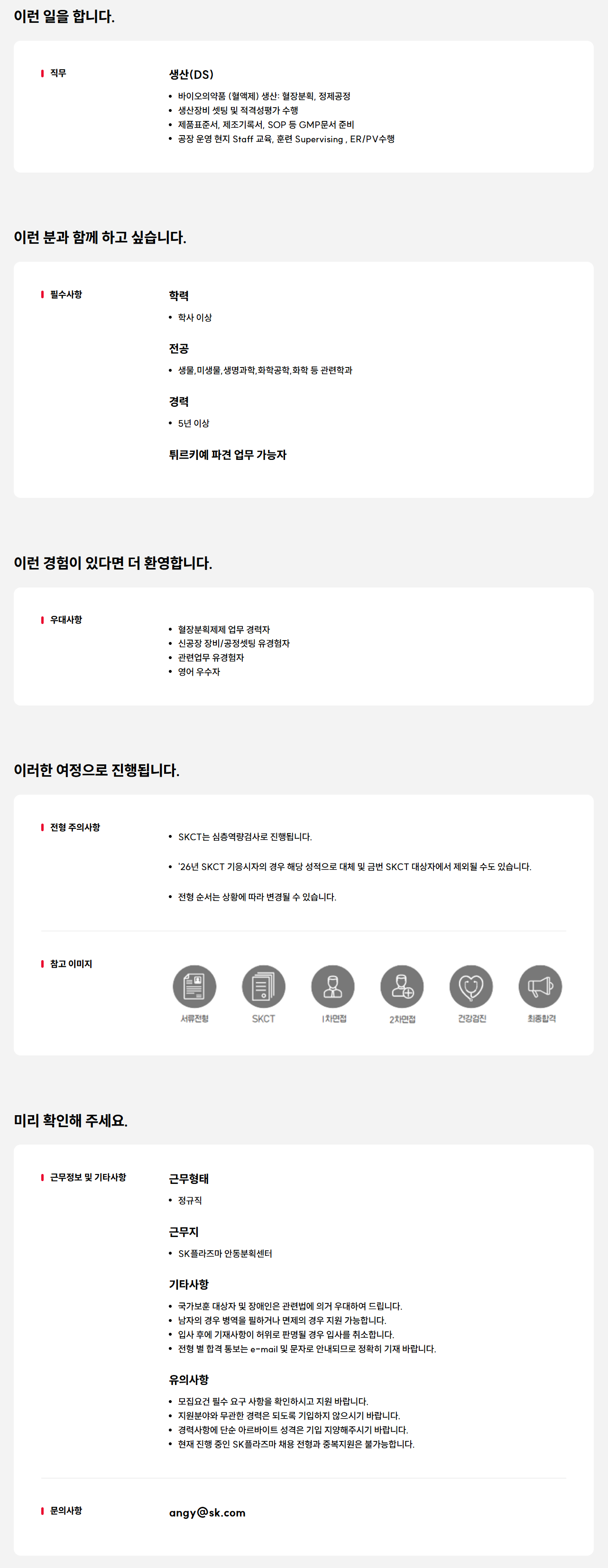 [SK플라즈마] Global PJT 담당 생산 DS 부문 경력사원 채용