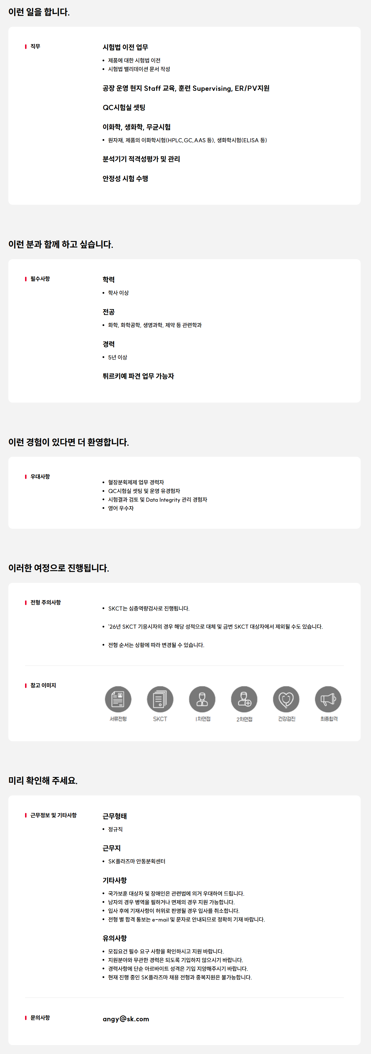 [SK플라즈마] Global PJT 담당 QC 경력사원 채용