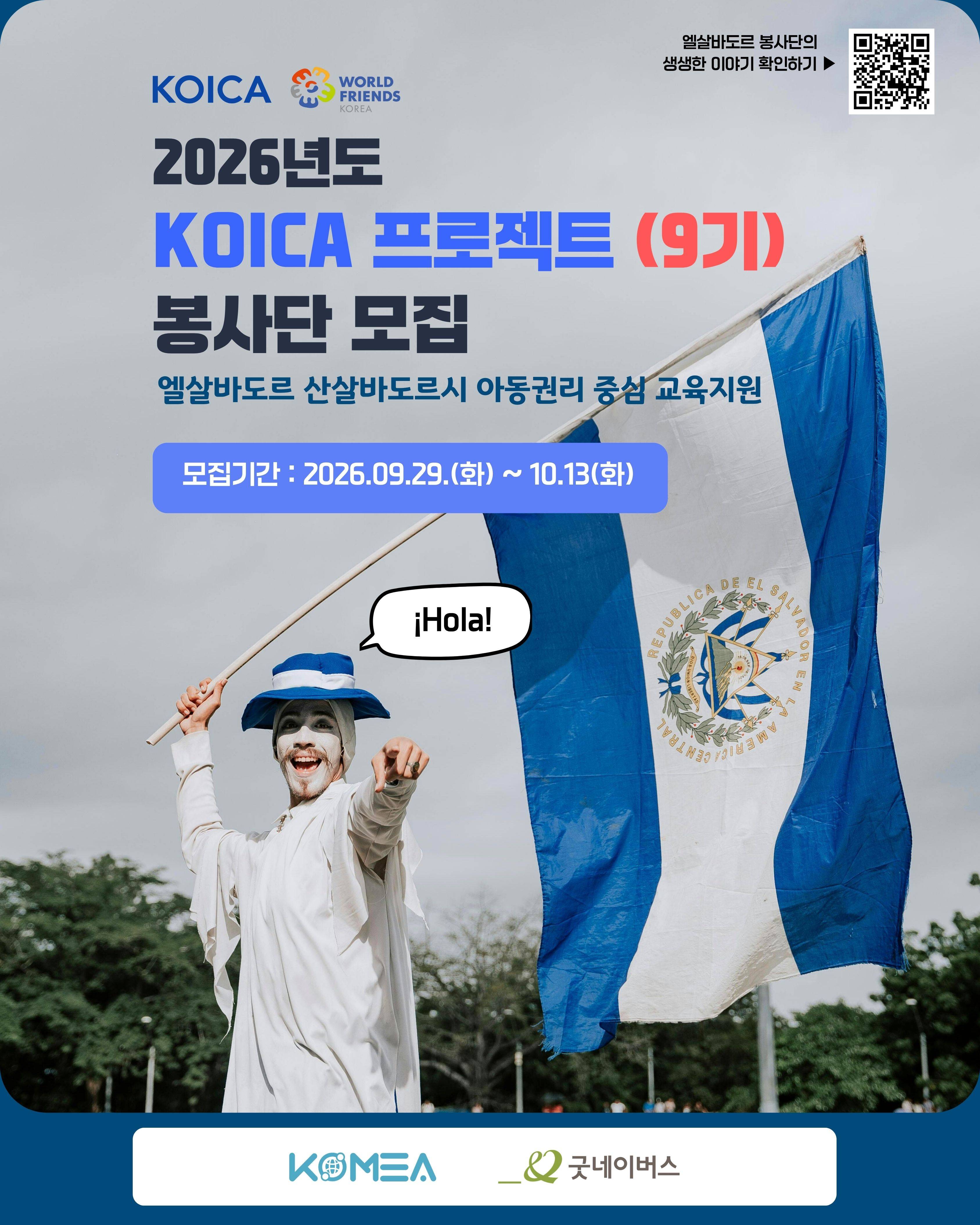 2026년도 KOICA 프로젝트 봉사단 (9기) - 엘살바도르 아동권리 중심 교육지원 -