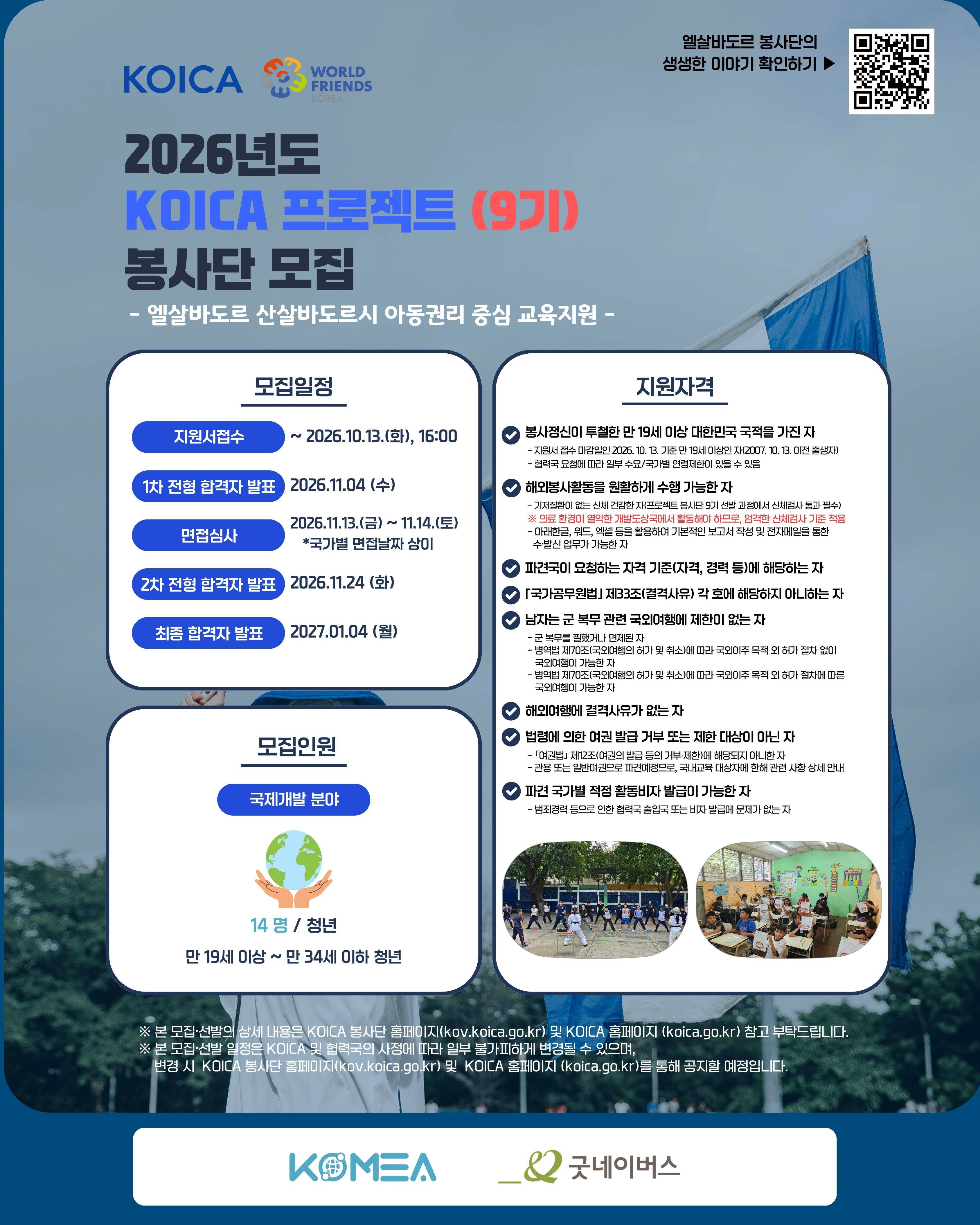 2026년도 KOICA 프로젝트 봉사단 (9기) - 엘살바도르 아동권리 중심 교육지원 -