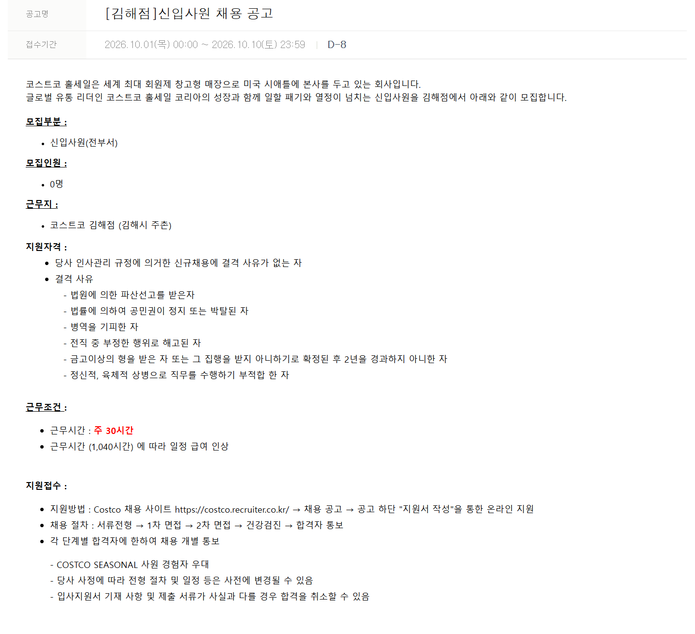 [코스트코코리아] [김해점] 신입사원 채용 공고